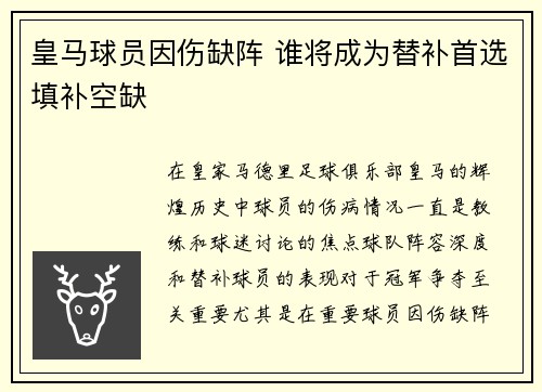 皇马球员因伤缺阵 谁将成为替补首选填补空缺