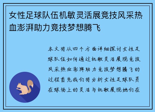 女性足球队伍机敏灵活展竞技风采热血澎湃助力竞技梦想腾飞