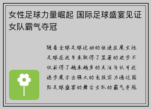 女性足球力量崛起 国际足球盛宴见证女队霸气夺冠