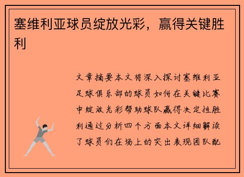 塞维利亚球员绽放光彩，赢得关键胜利