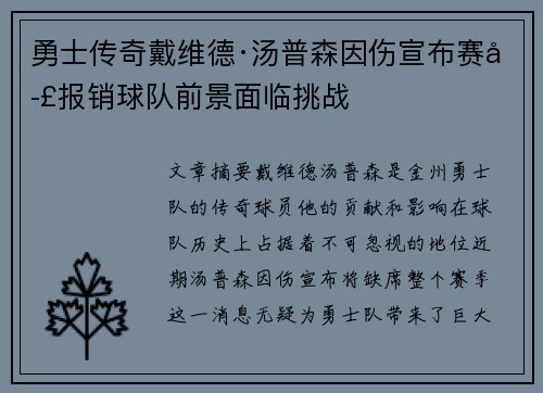 勇士传奇戴维德·汤普森因伤宣布赛季报销球队前景面临挑战