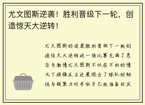 尤文图斯逆袭！胜利晋级下一轮，创造惊天大逆转！