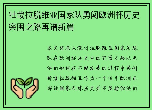 壮哉拉脱维亚国家队勇闯欧洲杯历史突围之路再谱新篇
