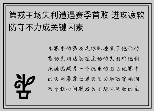 第戎主场失利遭遇赛季首败 进攻疲软防守不力成关键因素