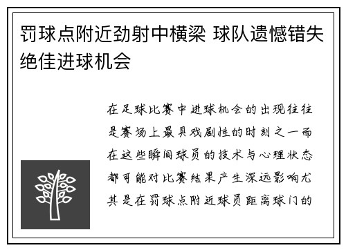 罚球点附近劲射中横梁 球队遗憾错失绝佳进球机会