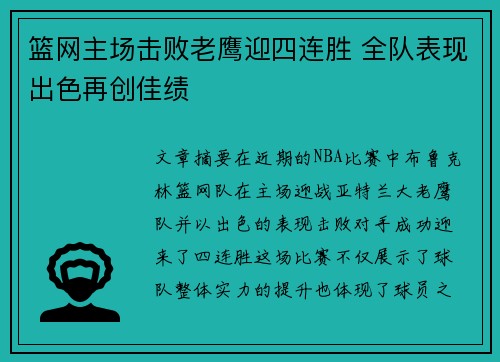 篮网主场击败老鹰迎四连胜 全队表现出色再创佳绩
