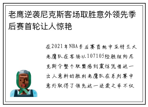 老鹰逆袭尼克斯客场取胜意外领先季后赛首轮让人惊艳