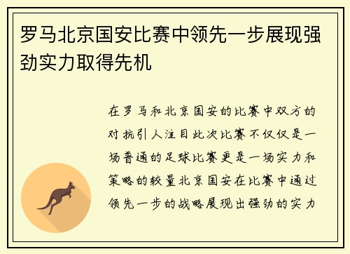 罗马北京国安比赛中领先一步展现强劲实力取得先机