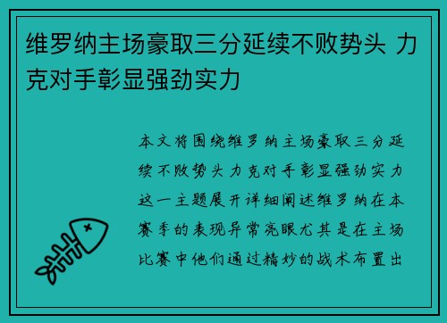 维罗纳主场豪取三分延续不败势头 力克对手彰显强劲实力
