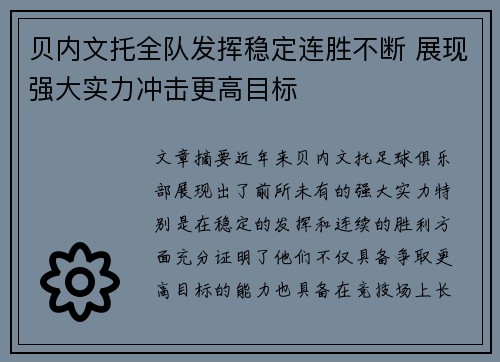 贝内文托全队发挥稳定连胜不断 展现强大实力冲击更高目标