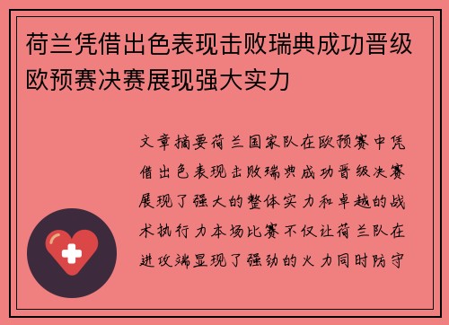 荷兰凭借出色表现击败瑞典成功晋级欧预赛决赛展现强大实力