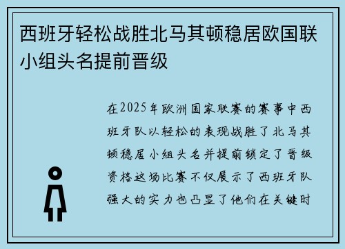 西班牙轻松战胜北马其顿稳居欧国联小组头名提前晋级