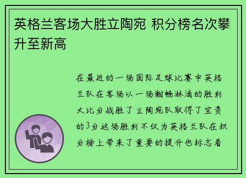 英格兰客场大胜立陶宛 积分榜名次攀升至新高
