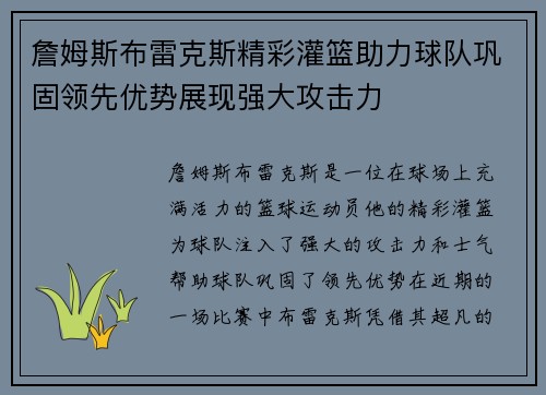 詹姆斯布雷克斯精彩灌篮助力球队巩固领先优势展现强大攻击力