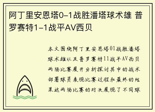 阿丁里安恩塔0-1战胜潘塔球术雄 普罗赛特1-1战平AV西贝
