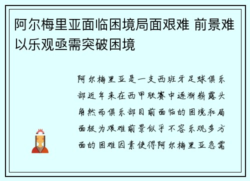 阿尔梅里亚面临困境局面艰难 前景难以乐观亟需突破困境