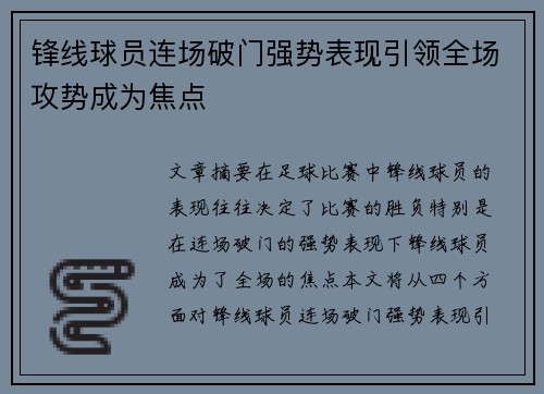 锋线球员连场破门强势表现引领全场攻势成为焦点