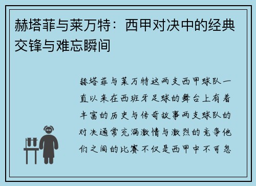赫塔菲与莱万特：西甲对决中的经典交锋与难忘瞬间