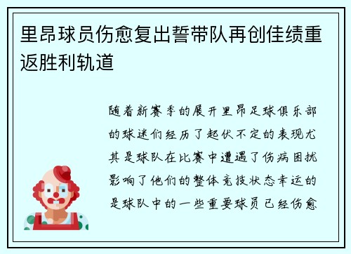 里昂球员伤愈复出誓带队再创佳绩重返胜利轨道