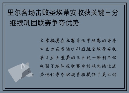 里尔客场击败圣埃蒂安收获关键三分 继续巩固联赛争夺优势