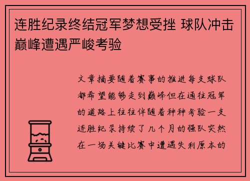 连胜纪录终结冠军梦想受挫 球队冲击巅峰遭遇严峻考验