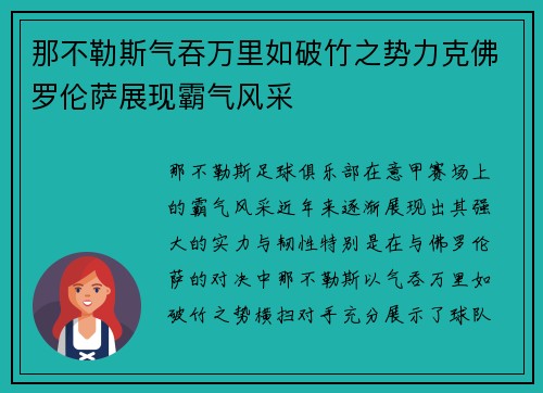 那不勒斯气吞万里如破竹之势力克佛罗伦萨展现霸气风采