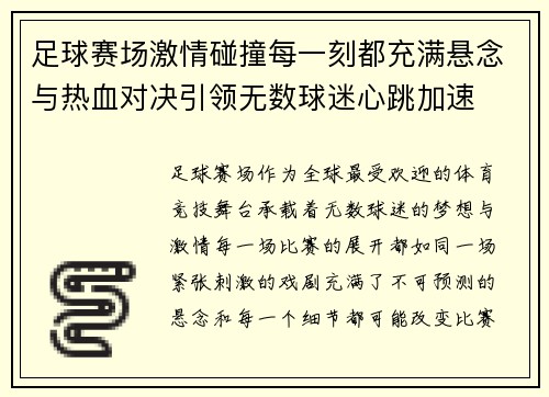 足球赛场激情碰撞每一刻都充满悬念与热血对决引领无数球迷心跳加速