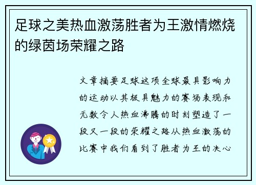 足球之美热血激荡胜者为王激情燃烧的绿茵场荣耀之路