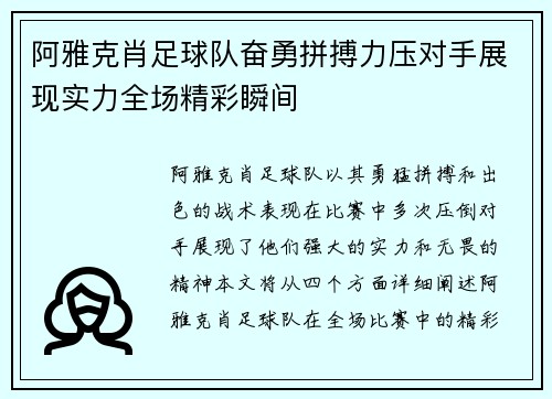 阿雅克肖足球队奋勇拼搏力压对手展现实力全场精彩瞬间