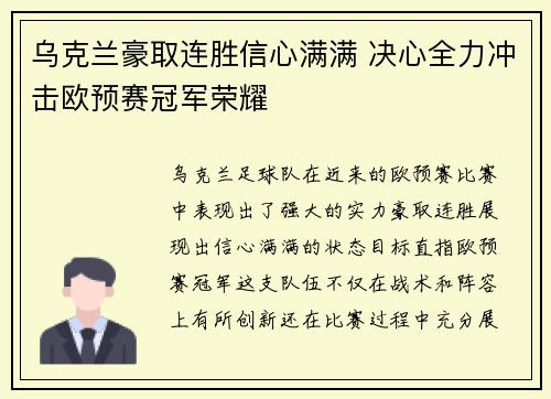 乌克兰豪取连胜信心满满 决心全力冲击欧预赛冠军荣耀