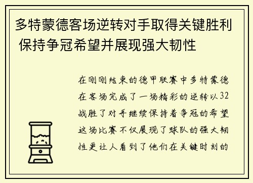 多特蒙德客场逆转对手取得关键胜利 保持争冠希望并展现强大韧性