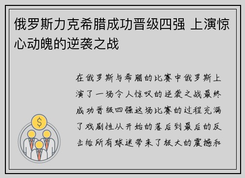 俄罗斯力克希腊成功晋级四强 上演惊心动魄的逆袭之战