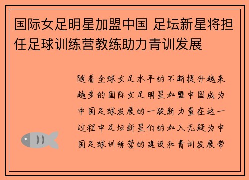 国际女足明星加盟中国 足坛新星将担任足球训练营教练助力青训发展
