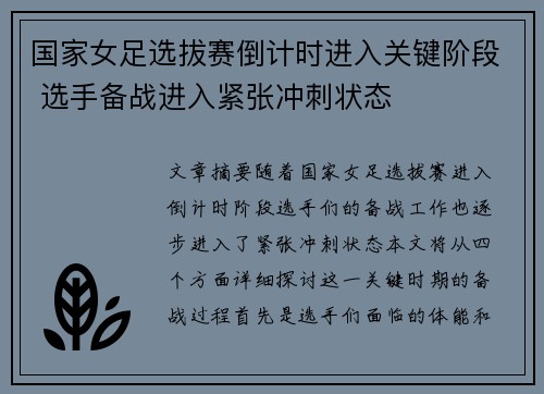 国家女足选拔赛倒计时进入关键阶段 选手备战进入紧张冲刺状态