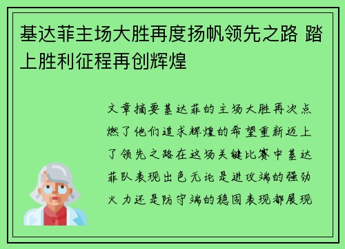 基达菲主场大胜再度扬帆领先之路 踏上胜利征程再创辉煌