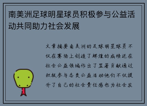 南美洲足球明星球员积极参与公益活动共同助力社会发展