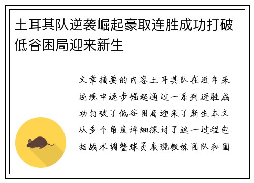 土耳其队逆袭崛起豪取连胜成功打破低谷困局迎来新生