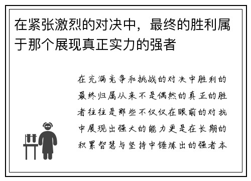在紧张激烈的对决中，最终的胜利属于那个展现真正实力的强者