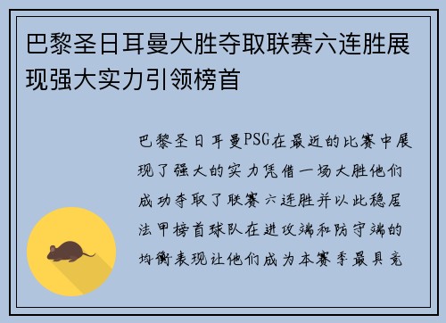 巴黎圣日耳曼大胜夺取联赛六连胜展现强大实力引领榜首