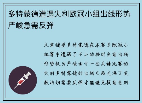 多特蒙德遭遇失利欧冠小组出线形势严峻急需反弹