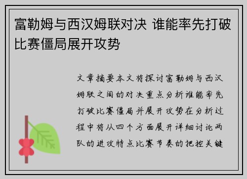 富勒姆与西汉姆联对决 谁能率先打破比赛僵局展开攻势
