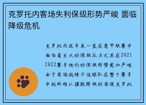 克罗托内客场失利保级形势严峻 面临降级危机