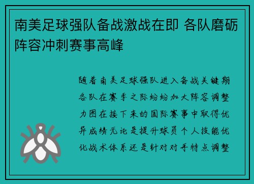 南美足球强队备战激战在即 各队磨砺阵容冲刺赛事高峰