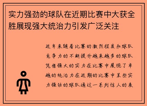 实力强劲的球队在近期比赛中大获全胜展现强大统治力引发广泛关注