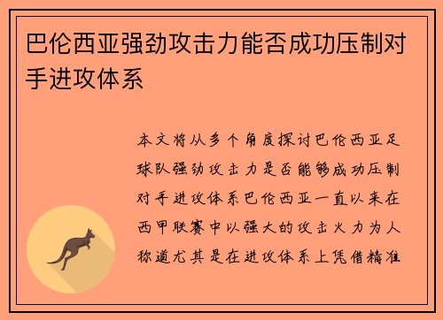 巴伦西亚强劲攻击力能否成功压制对手进攻体系