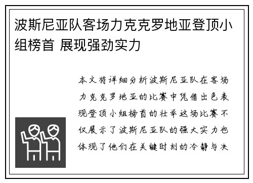 波斯尼亚队客场力克克罗地亚登顶小组榜首 展现强劲实力