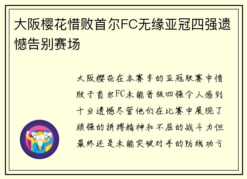 大阪樱花惜败首尔FC无缘亚冠四强遗憾告别赛场