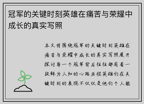 冠军的关键时刻英雄在痛苦与荣耀中成长的真实写照