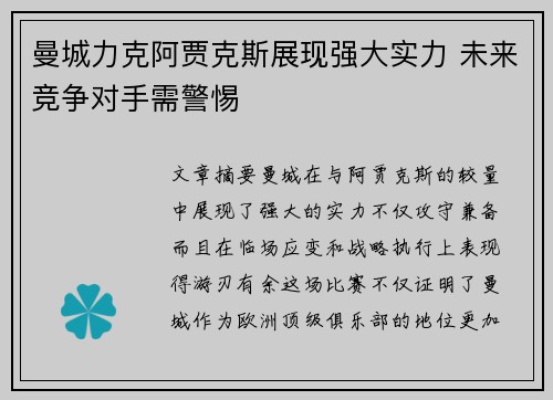 曼城力克阿贾克斯展现强大实力 未来竞争对手需警惕
