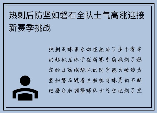 热刺后防坚如磐石全队士气高涨迎接新赛季挑战